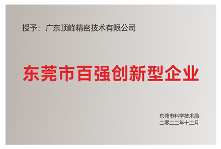 百強(qiáng)創(chuàng)新型企業(yè)