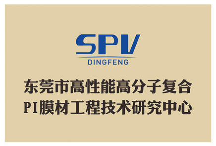 復(fù)合PI膜材技術(shù)研究中心